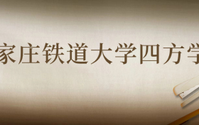 四川考石家庄铁道大学四方学院需要多少分数录取？好考吗？难吗？附最低分