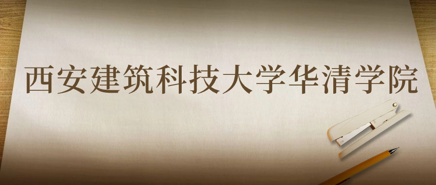 西安建筑科技大學華清學院：2023年在貴州高考的最低錄取分數(shù)線