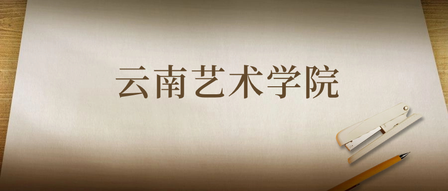 云南藝術(shù)學(xué)院：2023年在云南高考的最低錄取分?jǐn)?shù)線