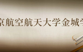 四川考南京航空航天大学金城学院需要多少分数录取？好考吗？难吗？附最低分