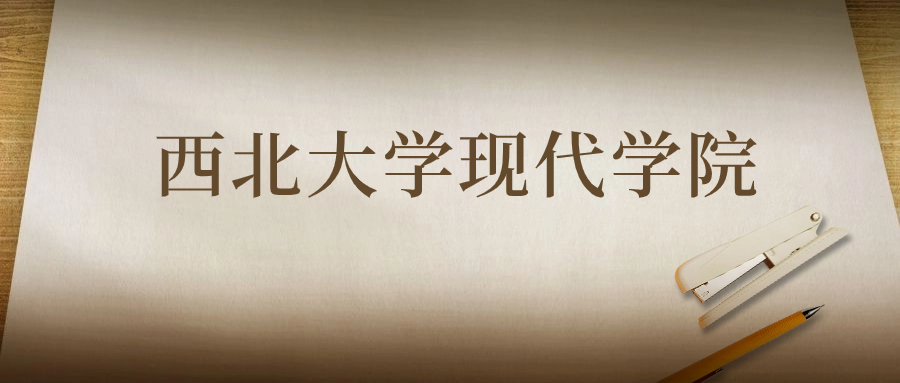 西北大学现代学院：2023年在广东高考的最低录取分数线