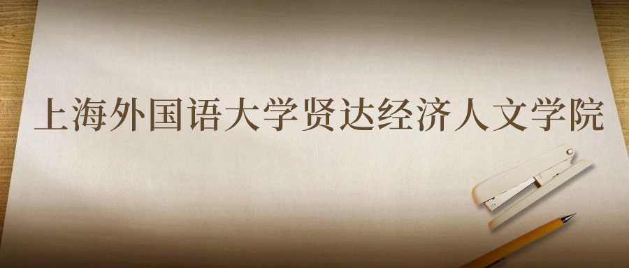 上海外國(guó)語(yǔ)大學(xué)賢達(dá)經(jīng)濟(jì)人文學(xué)院：2023年在云南高考的最低錄取分?jǐn)?shù)線