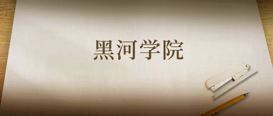 黑河学院：2023年在甘肃高考的最低录取分数线