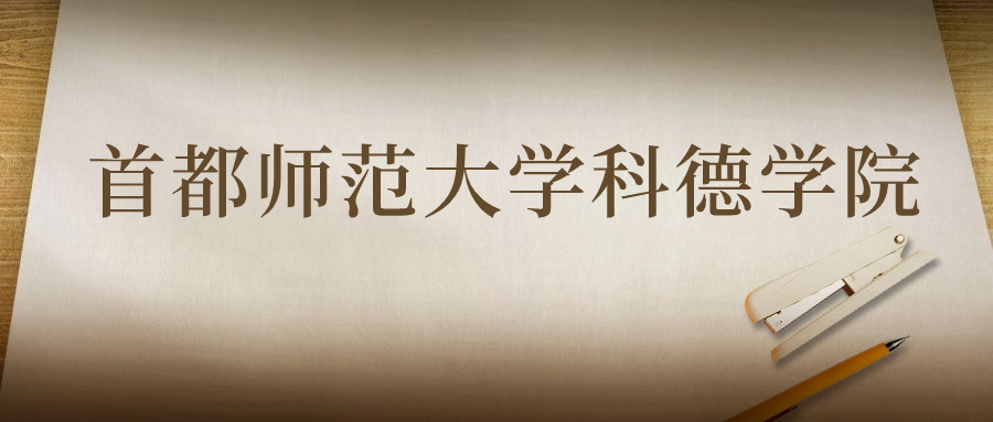 首都師范大學(xué)科德學(xué)院：2023年在江蘇高考的最低錄取分?jǐn)?shù)線