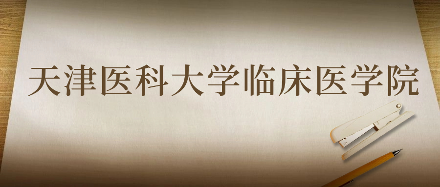 天津医科大学临床医学院：2023年在四川高考的最低录取分数线