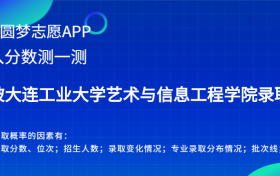 大连工业大学艺术与信息工程学院安徽录取分数线2022年是多少？附最低位次排名