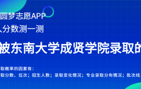 东南大学成贤学院河北录取分数线2022年是多少？附最低位次排名