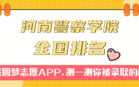 河南警察学院排名全国第几位？在全国认可度高吗？