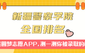 新疆警察学院排名全国第几位？在全国认可度高吗？