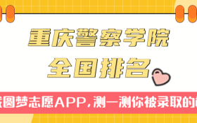 重庆警察学院排名全国第几位？在全国认可度高吗？