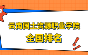 云南国土资源职业学院排名全国第几位？在云南排多少名？