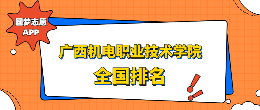 廣西機電職業技術學院排名全國第幾位?在廣西排多少名?