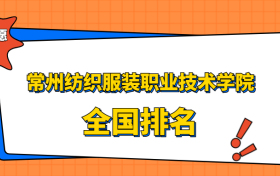 常州纺织服装职业技术学院排名全国第几位？在江苏排多少名？