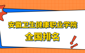 安徽卫生健康职业学院排名全国第几位？在安徽排多少名？