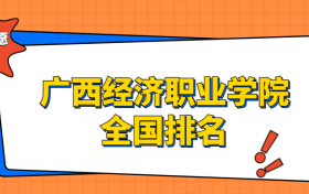 广西经济职业学院排名全国第几位？在广西排多少名？