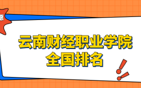 云南财经职业学院排名全国第几位？在云南排多少名？