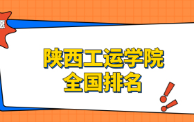 陕西工运学院排名全国第几位？在陕西排多少名？