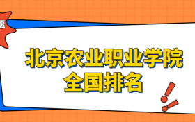 北京农业职业学院排名全国第几位？在北京排多少名？