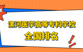 漯河医学高等专科学校排名全国第几位？2023在河南排多少名？