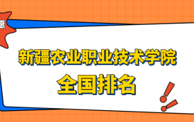 新疆农业职业技术学院排名全国第几位？2023在新疆排多少名？