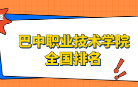 巴中职业技术学院排名全国第几位？在四川排多少名？