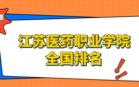 江苏医药职业学院排名全国第几位？在江苏排多少名？