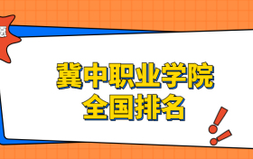 冀中职业学院排名全国第几位？在河北排多少名？