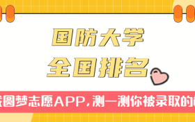 中国人民解放军国防大学排名全国第几位？在全国认可度高吗？