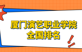 厦门演艺职业学院排名全国第几位？在福建排多少名？