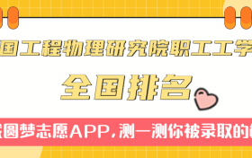 中国工程物理研究院职工工学院排名全国第几位？在全国认可度高吗？