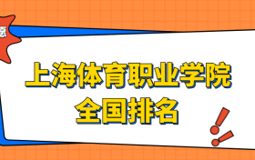 上海体育职业学院排名全国第几位？在上海排多少名？