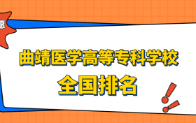 曲靖医学高等专科学校排名全国第几位？2023在云南排多少名？