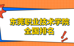 东莞职业技术学院排名全国第几位？在广东排多少名？