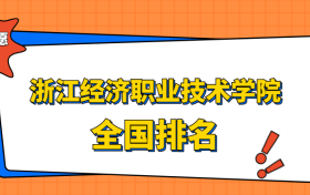 浙江经济职业技术学院排名全国第几位？在浙江排多少名？