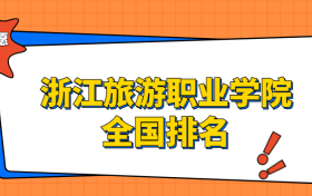 浙江旅游职业学院排名全国第几位？在浙江排多少名？