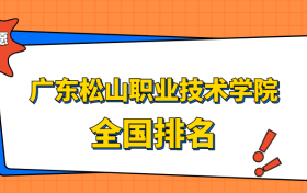 广东松山职业技术学院排名全国第几位？在广东排多少名？