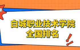 白城职业技术学院排名全国第几位？在吉林排多少名？