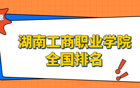 湖南工商职业学院排名全国第几位？在湖南排多少名？