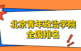 北京青年政治学院排名全国第几位？2023在北京排多少名？