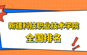 新疆科技职业技术学院排名全国第几位？在新疆排多少名？