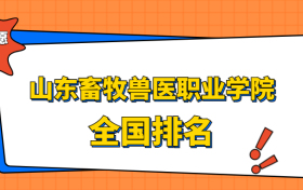 山东畜牧兽医职业学院排名全国第几位？在山东排多少名？