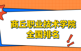 商丘职业技术学院排名全国第几位？在河南排多少名？