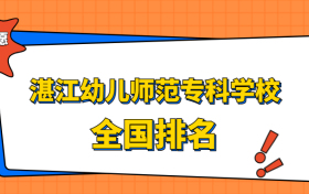 湛江幼儿师范专科学校排名全国第几位？在广东排多少名？