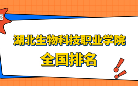 湖北生物科技职业学院排名全国第几位？在湖北排多少名？