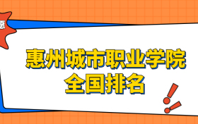 惠州城市职业学院排名全国第几位？在广东排多少名？