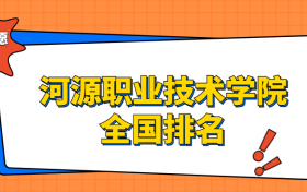 河源职业技术学院排名全国第几位？在广东排多少名？