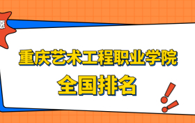 重庆艺术工程职业学院排名全国第几位？在重庆排多少名？