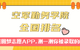 中国人民解放军空军勤务学院排名全国第几位？在全国认可度高吗？