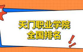 天门职业学院排名全国第几位？在湖北排多少名？