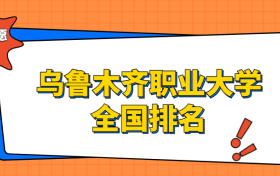 乌鲁木齐职业大学排名全国第几位？2023在新疆排多少名？